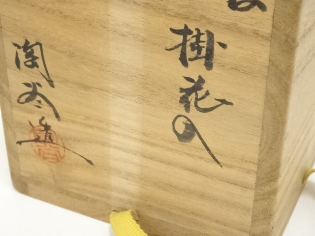 道具 ] - 道具 丹波焼 森本陶谷造 掛花入（共箱） | ネットショップ圭